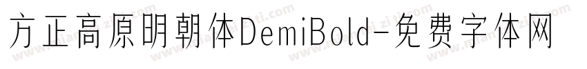 方正高原明朝体DemiBold字体转换
