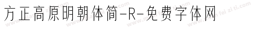 方正高原明朝体简-R字体转换