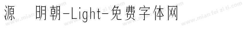 源様明朝-Light字体转换