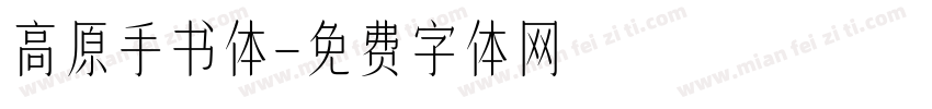 高原手书体字体转换