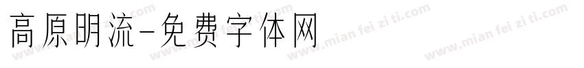 高原明流字体转换