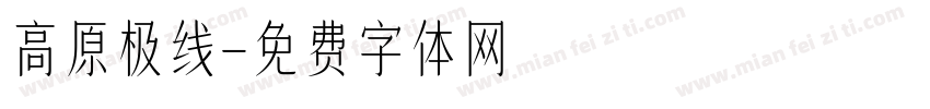 高原极线字体转换