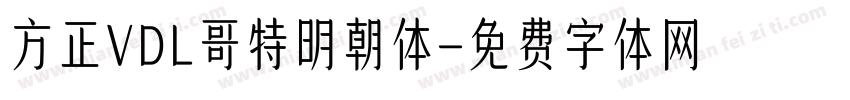 方正VDL哥特明朝体字体转换