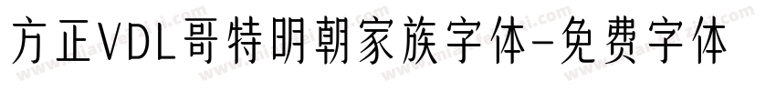 方正VDL哥特明朝家族字体字体转换