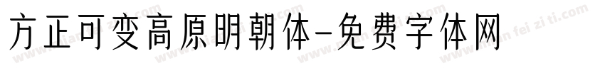方正可变高原明朝体字体转换