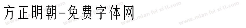方正明朝字体转换