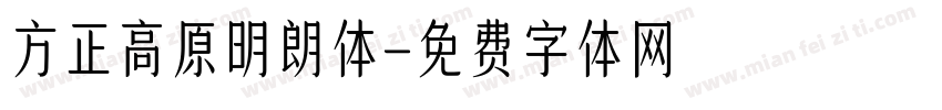 方正高原明朗体字体转换
