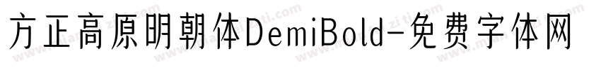 方正高原明朝体DemiBold字体转换