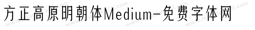 方正高原明朝体Medium字体转换