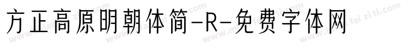 方正高原明朝体简-R字体转换