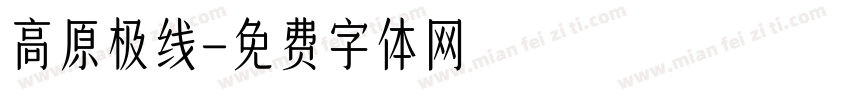 高原极线字体转换