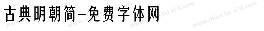 古典明朝简字体转换