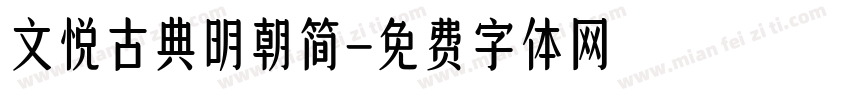 文悦古典明朝简字体转换