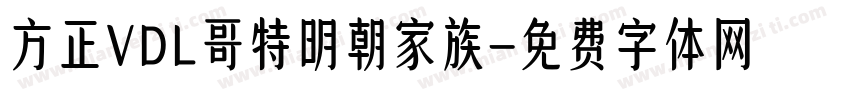 方正VDL哥特明朝家族字体转换