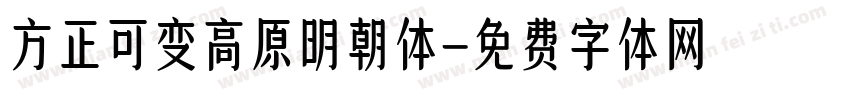 方正可变高原明朝体字体转换