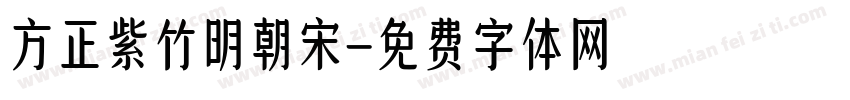 方正紫竹明朝宋字体转换