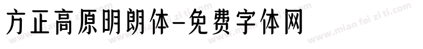 方正高原明朗体字体转换
