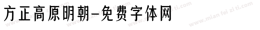 方正高原明朝字体转换