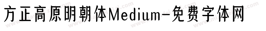 方正高原明朝体Medium字体转换