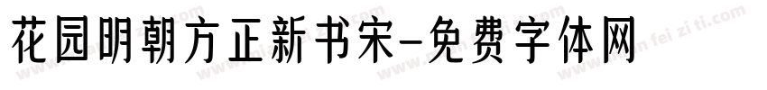 花园明朝方正新书宋字体转换