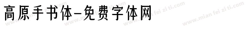 高原手书体字体转换