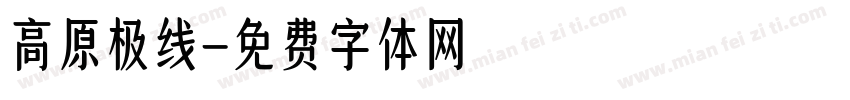 高原极线字体转换