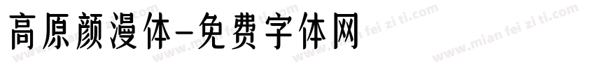 高原颜漫体字体转换