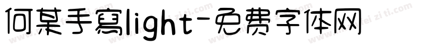 何某手寫light字体转换