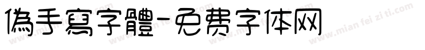 偽手寫字體字体转换