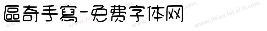 區奇手寫字体转换
