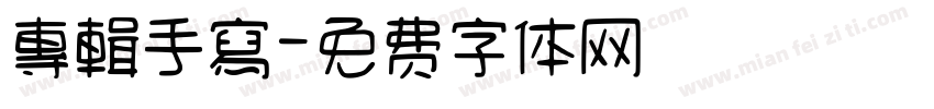 專輯手寫字体转换