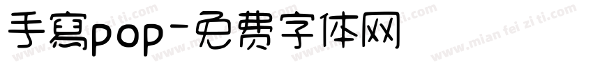 手寫pop字体转换