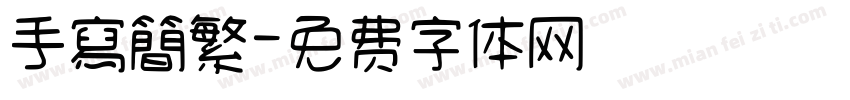 手寫簡繁字体转换