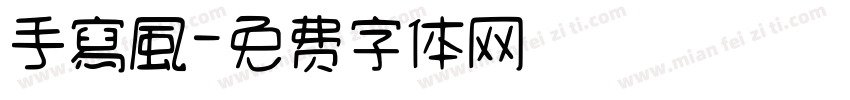 手寫風字体转换