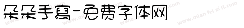 朵朵手寫字体转换