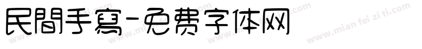 民間手寫字体转换