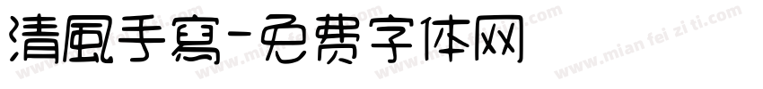 清風手寫字体转换