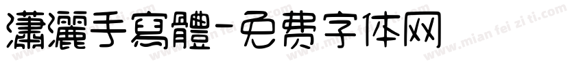 瀟灑手寫體字体转换
