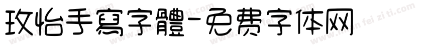 玫怡手寫字體字体转换