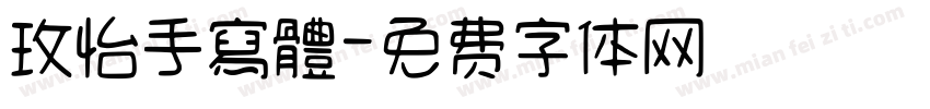 玫怡手寫體字体转换