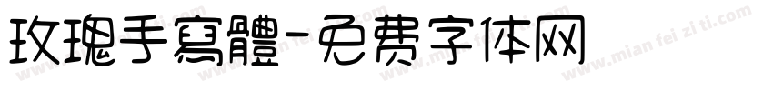 玫瑰手寫體字体转换