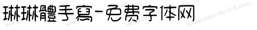琳琳體手寫字体转换