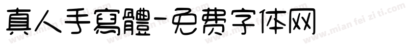 真人手寫體字体转换