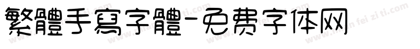 繁體手寫字體字体转换