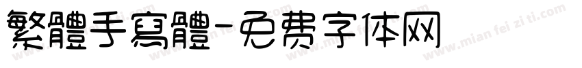 繁體手寫體字体转换