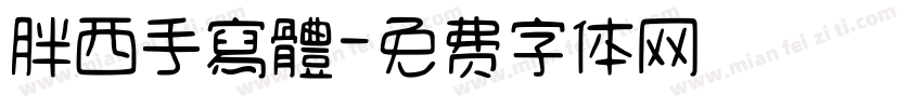 胖西手寫體字体转换
