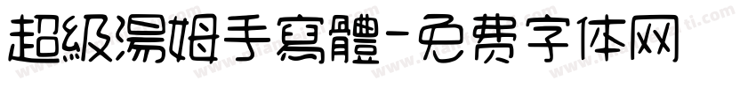 超級湯姆手寫體字体转换