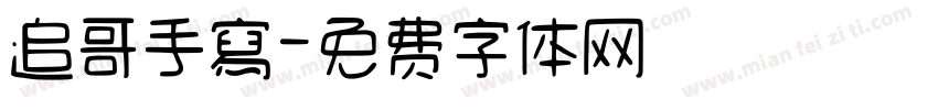 追哥手寫字体转换