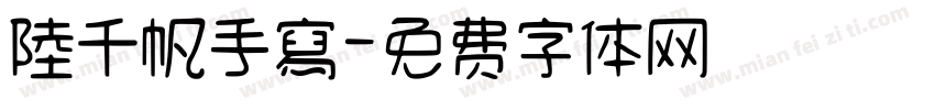 陸千帆手寫字体转换