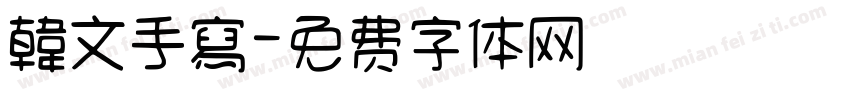 韓文手寫字体转换